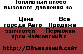 Топливный насос высокого давления на ssang yong rexton-2       № 6650700401 › Цена ­ 22 000 - Все города Авто » Продажа запчастей   . Пермский край,Чайковский г.